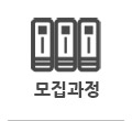 모집중인과정
