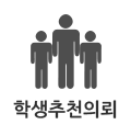 우수인재추천