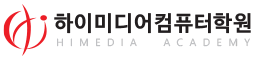 하이미디어컴퓨터학원